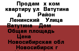 Продам 2х ком.квартиру ул. Ватутина, д.33/2 › Район ­ Ленинский › Улица ­ Ватутина › Дом ­ 33/2 › Общая площадь ­ 41 › Цена ­ 2 280 000 - Новосибирская обл., Новосибирск г. Недвижимость » Квартиры продажа   . Новосибирская обл.,Новосибирск г.